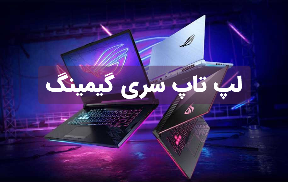 لپ تاپ سری گیمینگ